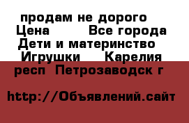 продам не дорого  › Цена ­ 80 - Все города Дети и материнство » Игрушки   . Карелия респ.,Петрозаводск г.